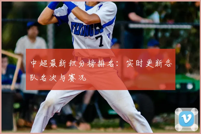 中超最新积分榜排名：实时更新各队名次与赛况