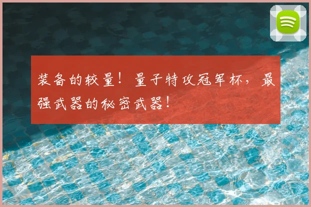 装备的较量！量子特攻冠军杯，最强武器的秘密武器！