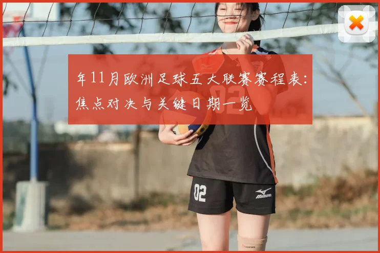 年11月欧洲足球五大联赛赛程表:焦点对决与关键日期一览