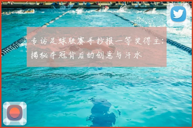专访足球联赛手抄报一等奖得主：揭秘夺冠背后的创意与汗水