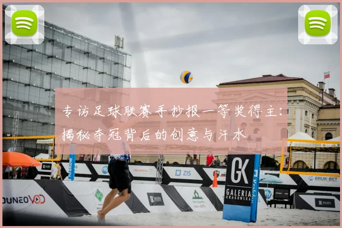 专访足球联赛手抄报一等奖得主:揭秘夺冠背后的创意与汗水