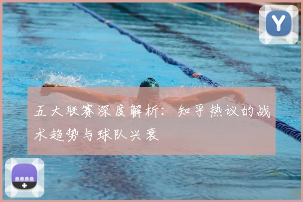 五大联赛深度解析：知乎热议的战术趋势与球队兴衰