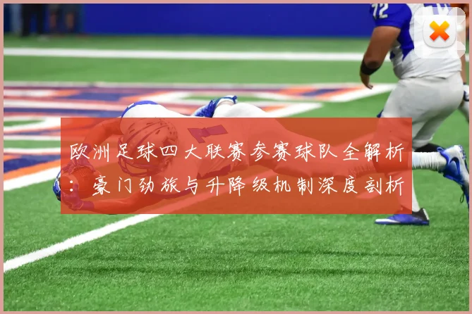 欧洲足球四大联赛参赛球队全解析：豪门劲旅与升降级机制深度剖析