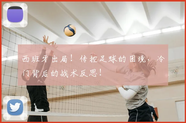 西班牙出局！传控足球的困境，冷门背后的战术反思！